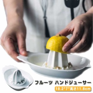 レモン絞り器 陶器製 ハンドジューサー レモン絞り器 レモン絞り器 フルーツ フルーツプレス ジューサー 果汁 レモンサワー 果物 絞り器 
