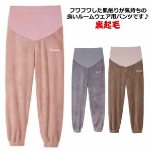 春 レディース マタニティ 冬 マタニティ パンツ ルームウェア フリース もこもこ パンツ 裏起毛 ルームパンツ 部屋着 長ズボン 大きいサ