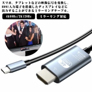 タイプC HDMI 映像変換ケーブル ミラーリング対応 HDMIミラーキャスト 4k対応 4K60Hz/2K120Hz スマホ・タブレットの映像をテレビに出力可