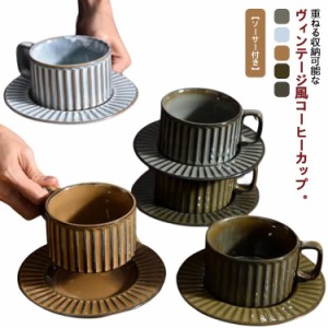 珈琲カップ 食器 陶器 コーヒーカップ ソーサー付き 重ねる コーヒーカップ ティーカップ 北欧 レトロ マグカップ ヴィンテージ カフェオ