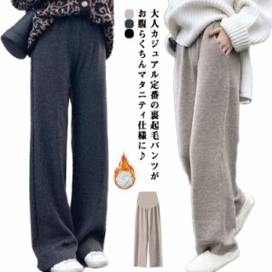 裏起毛パンツ ニットパンツ 防寒 マタニティパンツ マタニティ 妊婦服 リブ 暖かい もこもこ 秋冬 裏起毛パンツ パンツ ルームウェア あ