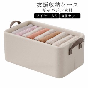 押し入れ ギャバジン 3個セット 衣類 収納ケース 蓋なし 布製 おもちゃ 高密度 ワイヤー入り パンツ 収納ボックス 収納ケース 持ち手付き