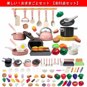 知育玩具 83点セット ままごとセット 玩具 台所 子供 キッチン 食材 調理器具 出産祝い 果物 お料理セット キッズ 子供 室内遊び 男の子 