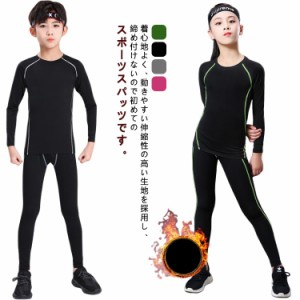 キッズ用 コンプレッションウェア インナー 秋 2点セット 長袖 上着 2タイプ キッズ用 タイツ ロングパンツ スポーツ アンダーウェア ス