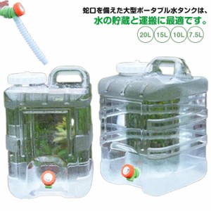 ウォータータンク 15L 10L 蛇口付き 20L 7.5L ウォータータンク クリア 給水タンク 防災グッズ 給水用品 ホース付き 防災用品 アウトドア