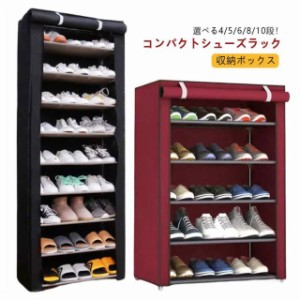 靴箱 8段 防塵カバー シューズラック 4 5 カバー付き 6 10段 靴棚 シューズラック 玄関収納 靴箱 簡易シューズラック 収納ボックス 大容