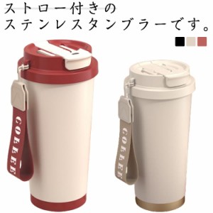 ストロー ストロー付きタンブラー 530ml マグカップ コーヒータンブラー タンブラー ふた付き 結露しない こぼれない ストロー付きタンブ