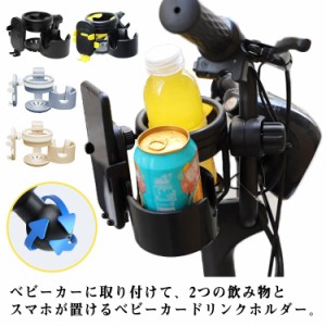 ドリンクホルダー 2in1 哺乳瓶ホルダー スマホホルダー 自転車 便利 スマホスタンド ベビーカーグッズ スマホ カップホルダー 哺乳瓶 飲