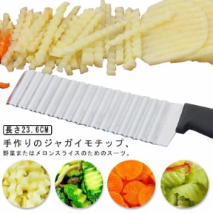 クリンクルカッター ポテトカッター 野菜ナイフ 調理器具 波ナイフ コルゲートカッター なみなみカッター フルーツ ステンレス製 野菜 切