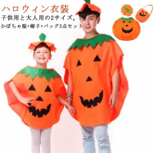 パンプキン かぼちゃ 帽子付き 男女兼用 ハロウィン SNS ハロウィン 衣装 3点セット 大人 コスチューム ハロウィン衣装 子供 変装 コスプ