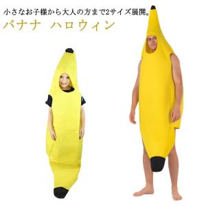 バナナの着ぐるみ LLサイズ3着セット