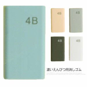 30枚セット 4B 美術 けしごむ 消しゴム 小学生 消える 濃いえんぴつ用 文具 文房具 5色混合