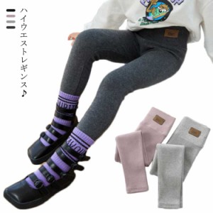 キッズ レギンス スパッツ 女の子 パンツ 長ズボン ハイウエスト ジュニア ストレッチパンツ 子供服 ガールズ ボトムス 起毛 厚手 保温 