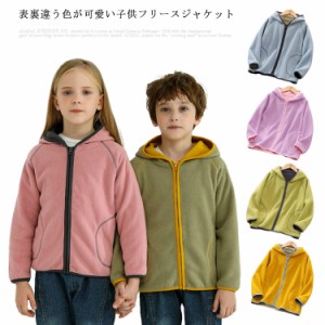 フリースジャケット 100cm-150cm 子ども服 フード付き パーカー 厚手 二重フリース ブルゾン 女の子 男の子 ジップアップ バイカラー  