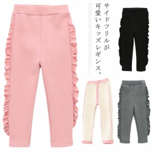 裏起毛 レギンス フリル 長ズボン 女の子 キッズ 子供服 ロングパンツ 暖パンツ ベビー服 秋冬 80 90 100 110 120 130cm 子ども服