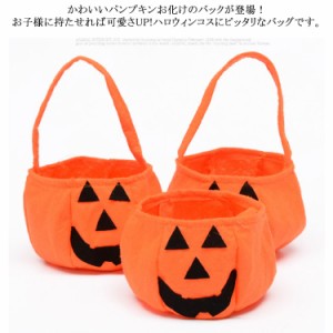 送料無料 ハロウィン バッグ かぼちゃ ミニバッグ プチ仮装 コスチューム用小物 コスプレ お菓子入れバッグ キャンディ袋 かぼちゃ袋 子