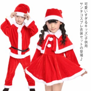 サンタクロース 衣装 子供 サンタ衣装 コスプレ クリスマス 男の子 女の子 コスチューム あったか サンタ キッズ 衣装 子供 サンタ帽子 