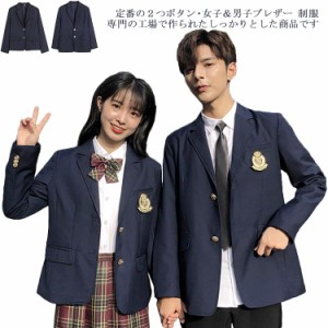 スーツジャケット 制服 女子＆男子用ジャケット スクール ブレザー 学生服 トップス 2つボタン アウター 男子制服 スクールウエア jk レ