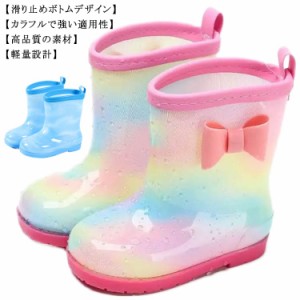 レインシューズ キッズレインブーツ 女の子 男の子 長靴 子供用 可愛い 虹色 ガールズ 軽量 雨靴 子ども用 滑り止め 梅雨 通園・通学用 