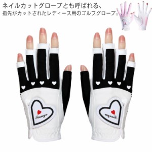 レディース ゴルフ グローブ 指先カット 手袋 UVカット ハート おしゃれ ネイルカット ゴルフ用品 ゴルフグローブ 両手 ネイル 春 夏 秋 