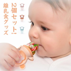 2個セット!離乳食グッズ フードフィーダー お食事 フルーツ お粥 赤ちゃん用 おしゃぶり型 シリコンサック おしゃぶり 赤ちゃん 乳児 男