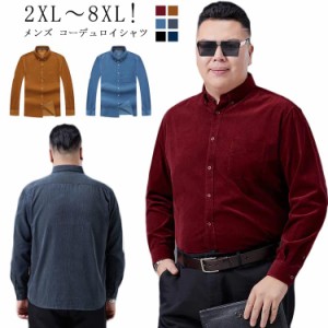 2XL〜8XL!大きいサイズ メンズ コーデュロイシャツ 長袖 カジュアルシャツ 無地 大きいサイズ ゆったり 大きめ ぽっちゃり ビックシルエ