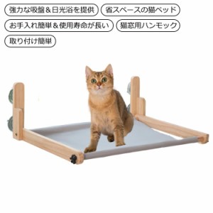 ペット用 猫 吸盤型 窓 猫用 木製 ハンモック ベッド 強力吸盤 耐荷重 15kg 猫ベッド ねこ ハンモック 窓 春 夏 秋 冬 窓 壁 取り付けタ