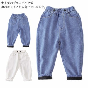 デニムパンツ キッズ こども 子供服 ボトムス ジーンズ サルエル ロングパンツ 長ズボン 無地 春秋 夏 裏起毛 冬物 防寒 美脚 カジュアル