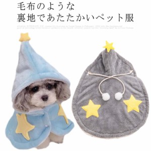 犬 猫 秋冬 犬服 ドッグウェア コート 毛布 部屋着 パジャマ　防寒 もこもこ わた入り ぬくぬく 冬用 冬 寒さ対策 犬 猫 いぬ ねこ 動物 