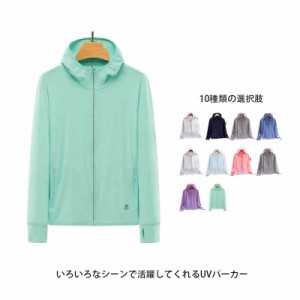 送料無料 UVカットパーカー UVパーカー レディース メンズ UV 紫外線 対策 日焼け カップル ジップアップ パーカー トップス 涼しい おし