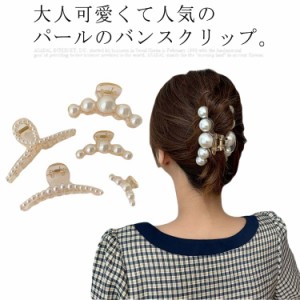 バンスクリップ ヘアクリップ レディース 大パール 小パール 上品 クリップ まとめ髪 髪飾り 髪留め ヘアアクセサリー ヘアピン ヘアアレ