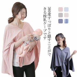 送料無料 授乳ケープ ポンチョ 授乳けーぷ 授乳服 マタニティウェア 授乳カバー 多機能 おくるみ 前開き 綿 360度安心 さらさら生地 オー