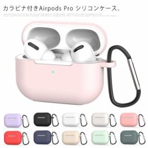 送料無料 AirPods Pro ケース 2019第3世代 シリコンケース airpods3カバー カナビラ付き 耐衝撃 シリコン カバー 防水 防塵 エアーポッズ