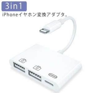 送料無料 iPhone イヤホン 変換アダプタ 3in1 Lightning USB カメラ アダプター OTG対応 iPhone USBハブ 3.5mm イヤホンジャック ライト