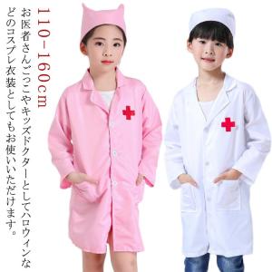 医者 なりきり 白衣 コスプレ ドクター お医者さんごっこ 看護婦 仮装 仮装 衣装 キッズ 実験 子供 コスプレ 仮装 博士 ハロウィン お医