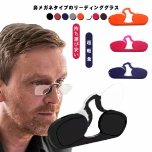 送料無料 ルーペ 老眼鏡 薄型 ノーズクリップ 鼻掛け 鼻メガネ コンパクト 男性用 女性用 軽量めがね 読書 メガネ 細い スリム 持ち運び