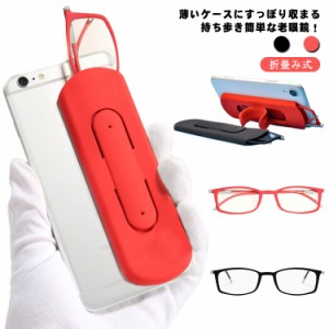 送料無料 老眼鏡 折畳み式 メガネ スマホリング スマホ掛け 老眼鏡 男性用 女性用 軽量めがね リーディンググラス +1.0 +1.5 +2.0 +2.5 