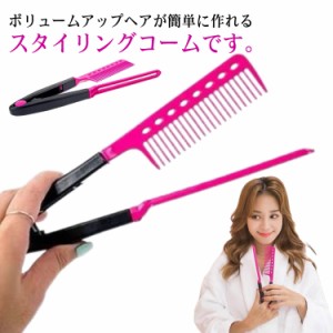 【送料無料】コーム ボリュームアップ ヘアブラシ ヘアクリップ くし まとめ髪 サラサラ ゆるふわボリューム 前髪カーラー ヘアカーラー 