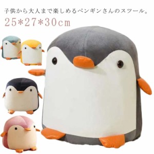 ペンギンスツール アニマル スツール ペンギン ぬいぐるみ型 チェア 椅子 動物 スツール オットマン 足置き ミニサイズ コンパクト キッ