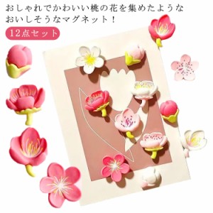 【送料無料】マグネット 磁石 フィギュア 飾り 桃花 桃の花 冷蔵庫 小物 貼り付け インテリア 文具 メモ 伝言 壁装飾 立体デザイン 飾り