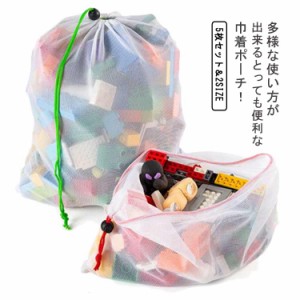 【送料無料】巾着ポーチ ５枚セット 巾着袋 ポーチ トラベルポーチ 巾着バッグ 収納袋 おもちゃ箱 ラグ おもちゃ 収納 メッシュバッグ ラ