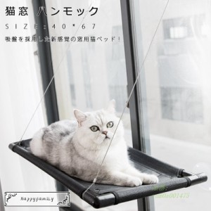 一週間限定 セール価格円 猫窓 ハンモック ペットグッズ 猫用品 ベッド 四季使える 吸盤タイプ 室内用 テ睡眠ハンモック 日向ぼっこ 窓 