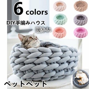 ペットハウス ペットベッド 犬/ネコの巣 ペット用品 かわいい ふわふわ  ドッグ 猫用  四季通用 DIY手編み　毛糸  品質がよい　サイズS-M