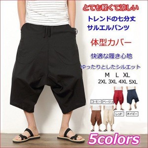 サルエルパンツ メンズパンツ バギーパンツ 男性用 ワイドパンツ エスニック 夏用 ハーフパンツ カジュアル おしゃれ ボトムス 大きいサ