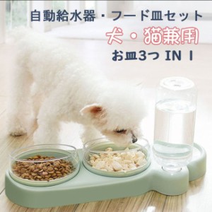 ペット用品 自動給水器 ペットボウル 食器 犬猫餌入れ 水飲み器 自動給水機 餌やり機 フードボウル ペットボトル スタンド水入れ食盆 え