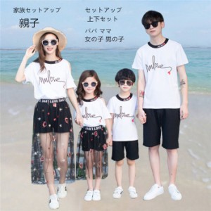 親子 ペアルック セットアップ 親子コーデ 親子ペア 2点セット 親子ペアルック tシャツ リンクコーデ 上下セット ペアtシャツ パンツ ズ