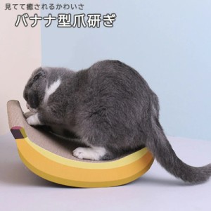 猫 爪とぎ 段ボール 爪とぎ防止 おもちゃ 猫用 ゆりかご 爪とぎベッド おしゃれ かわいい いたずら 防止 バナナ 果物