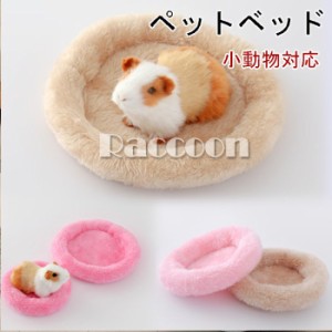 ペットハウス ペットベッド 小動物用 無地 動物 ベッド ギフト 洗える 小動物用品 クッション ハムスター ハムスター雑貨 グッズ ペット