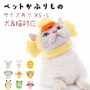 かわいい かぶりもの ライオン ペット用 犬用品 猫用品 動物  洗える 犬用品 かわいい 面白い バースデー お誕生日 ハロウィン 仮装 XS S