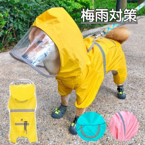 ペット レインコート 犬 服 ドッグウェア 雨服 パーカー フード付き 梅雨対策 雨の日 レインコート 犬服 カバー 長袖 レインコート 反射